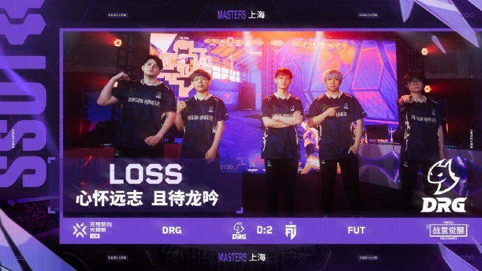 无畏契约上海大师赛:drg 0-2 fut遭淘汰;fpx生死局将战th