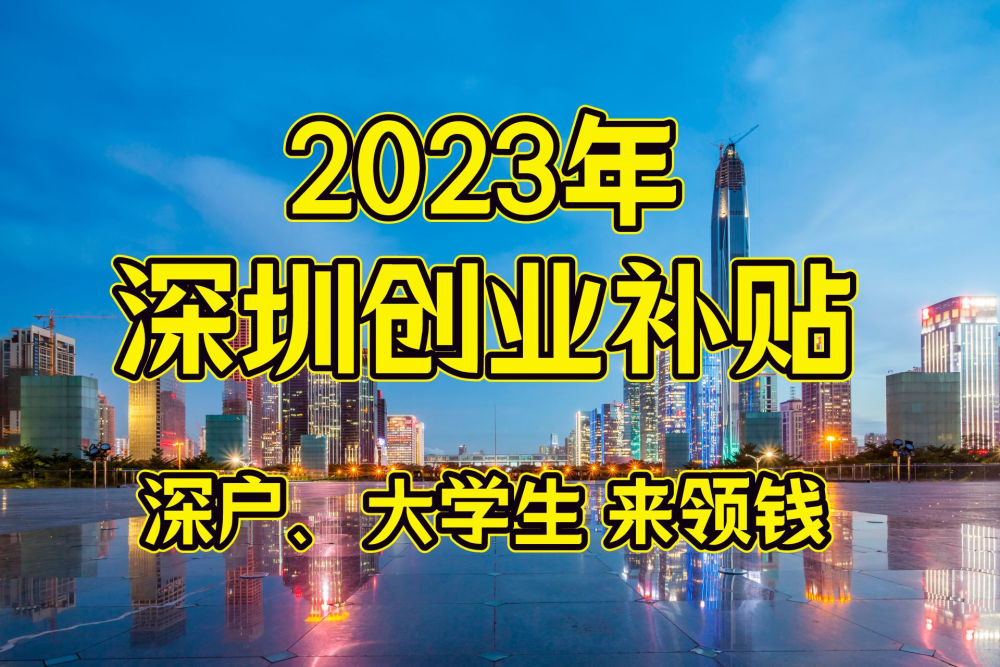 深圳留学时创业补贴多少(留学生回国创业补贴怎么拿)