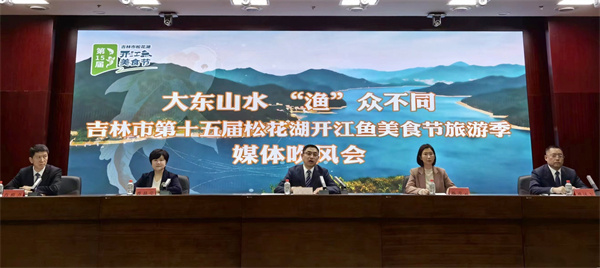 媒体吹风会现场 摄影 王钰雯4月23日,"大东山水·渔众不同"吉林市第