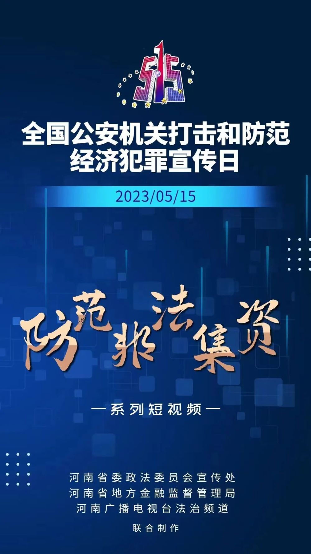56115经侦宣传日丨警惕这些非法集资_腾讯新闻