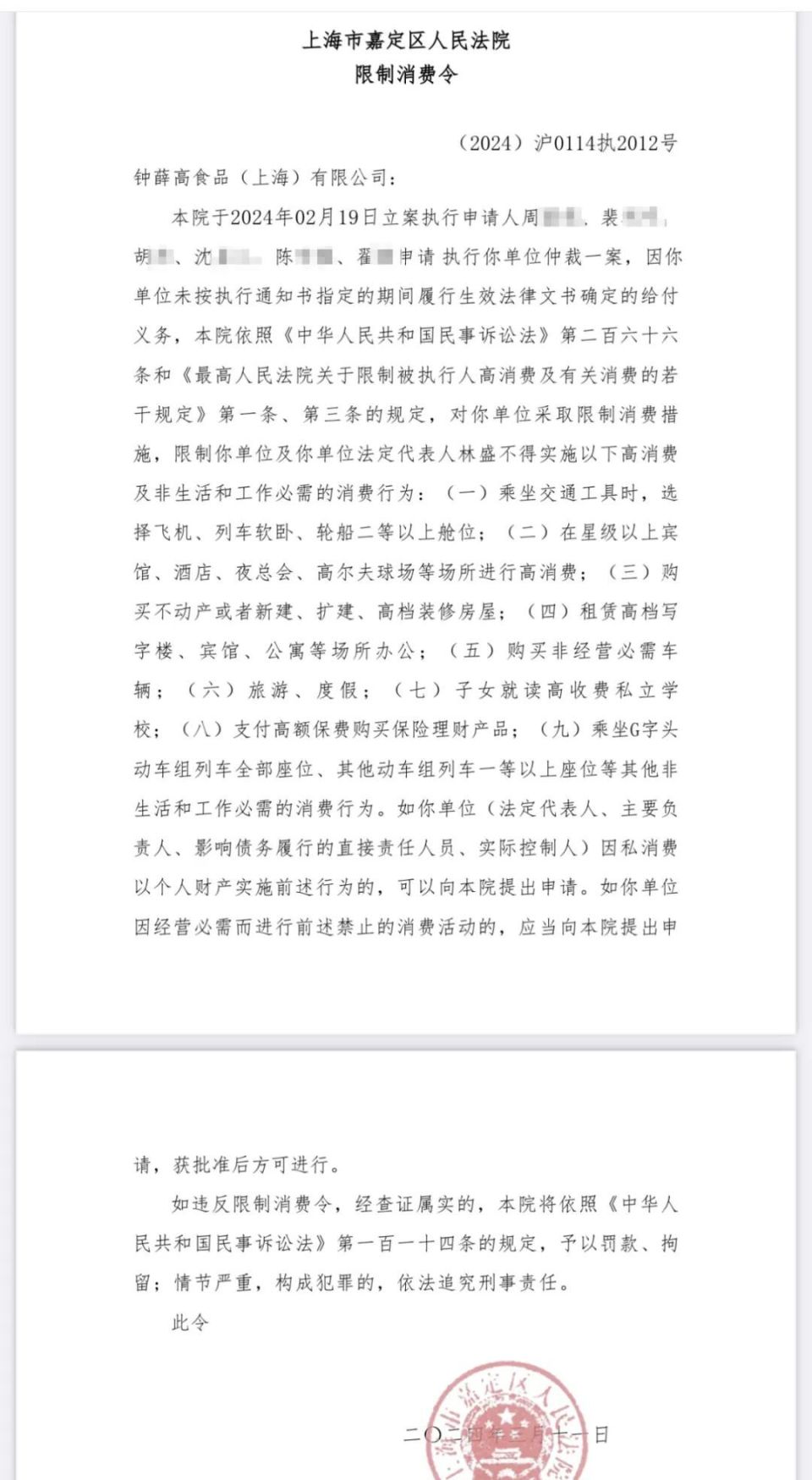 钟薛高创始人被限制高消费上海嘉定法院发布限消令