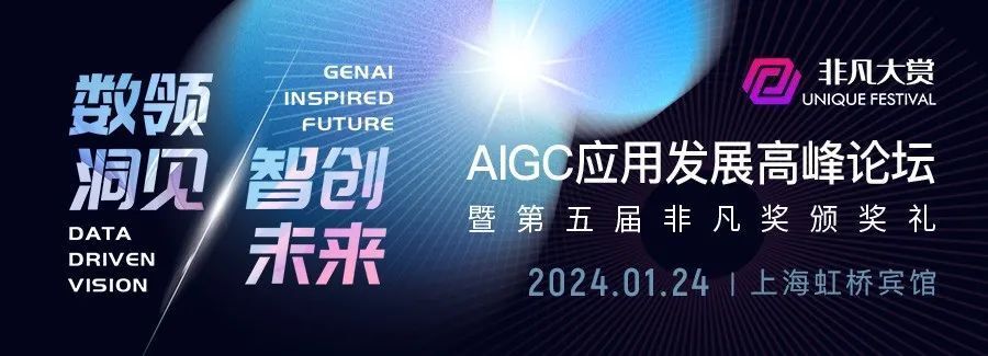 数领洞见x智创未来「2024 AIGC应用发展高峰论坛」报名开启 · 原文图片 1