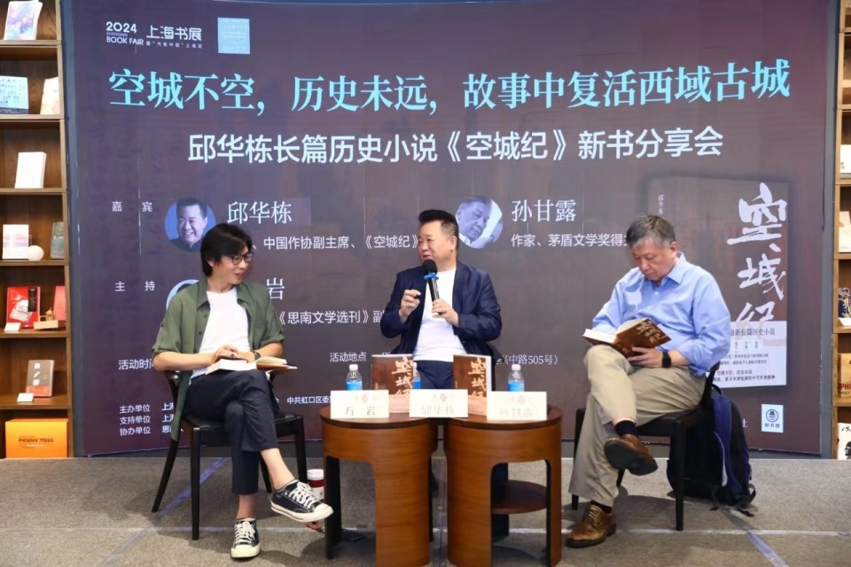作家邱华栋全新长篇历史小说《空城纪》上海书展首发面世