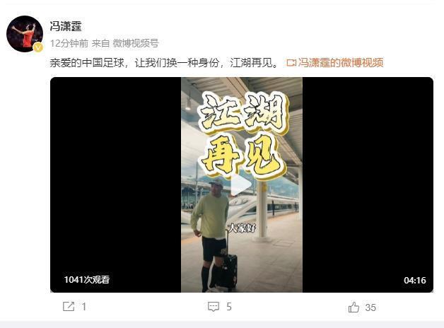 结束21年职业生涯,38岁前国足队长冯潇霆退役:发视频连说8个感谢