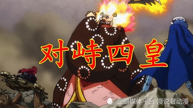 海贼王1063集：对比产生差距，三大船长战四皇，而阿普在逃亡