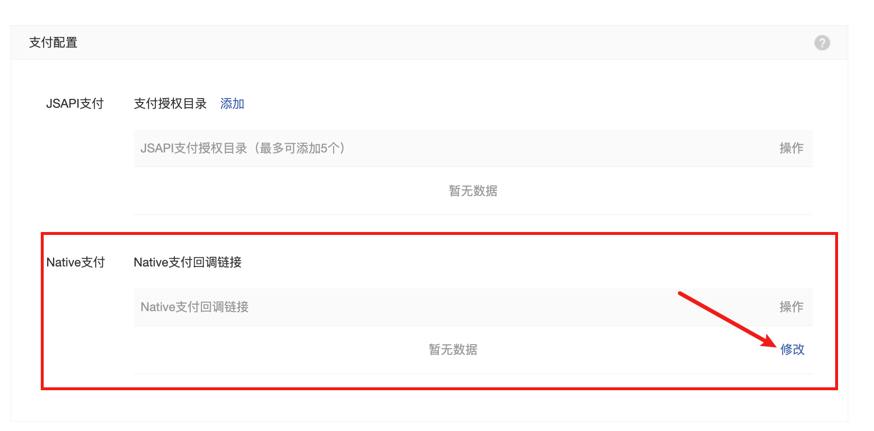 Native支付回调链接