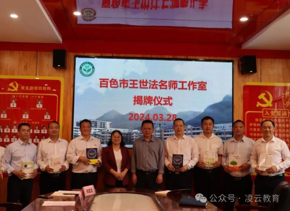 名师领航促教育发展——凌云县第一小学举行"百色市王世法名师工作室"