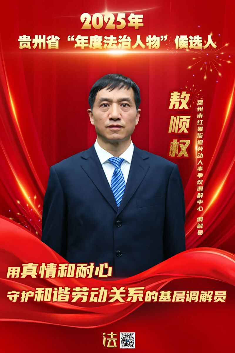 贵州省“年度法治人物”候选人敖顺权：扎根基层廿二载，巧解千结暖万家_腾讯新闻