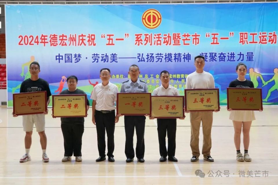 德宏州庆祝"五一"系列活动暨芒市"五一"职工运动会顺利闭幕