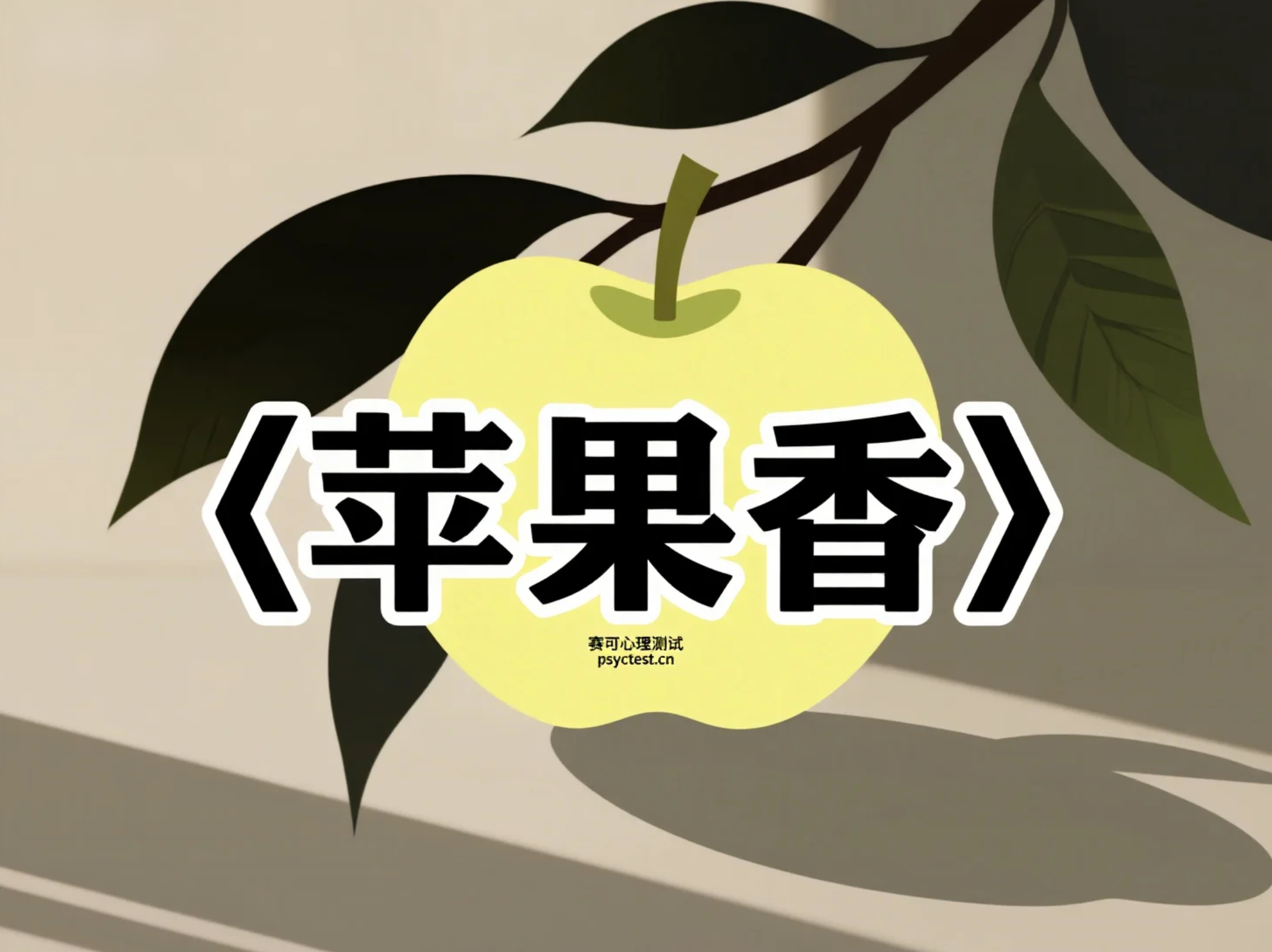 趣味心理测试：你是歌曲《苹果香》歌词中的哪一位角色？