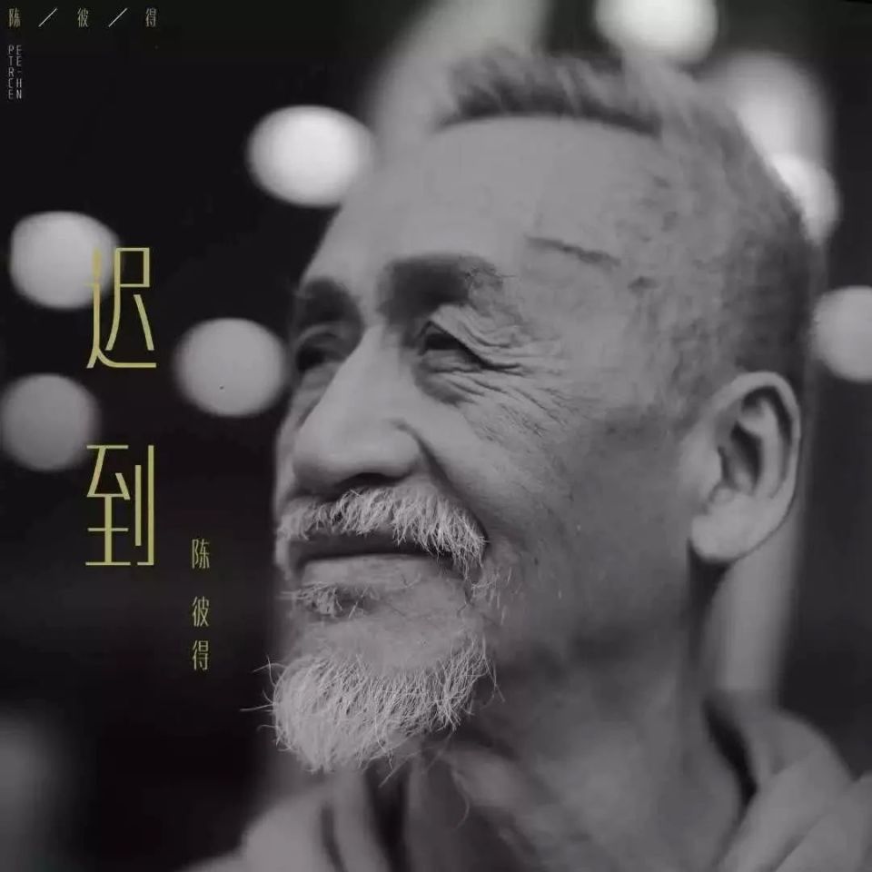 著名音乐人陈彼得去世,网友转发《青玉案》《黑神话:悟空》悼念