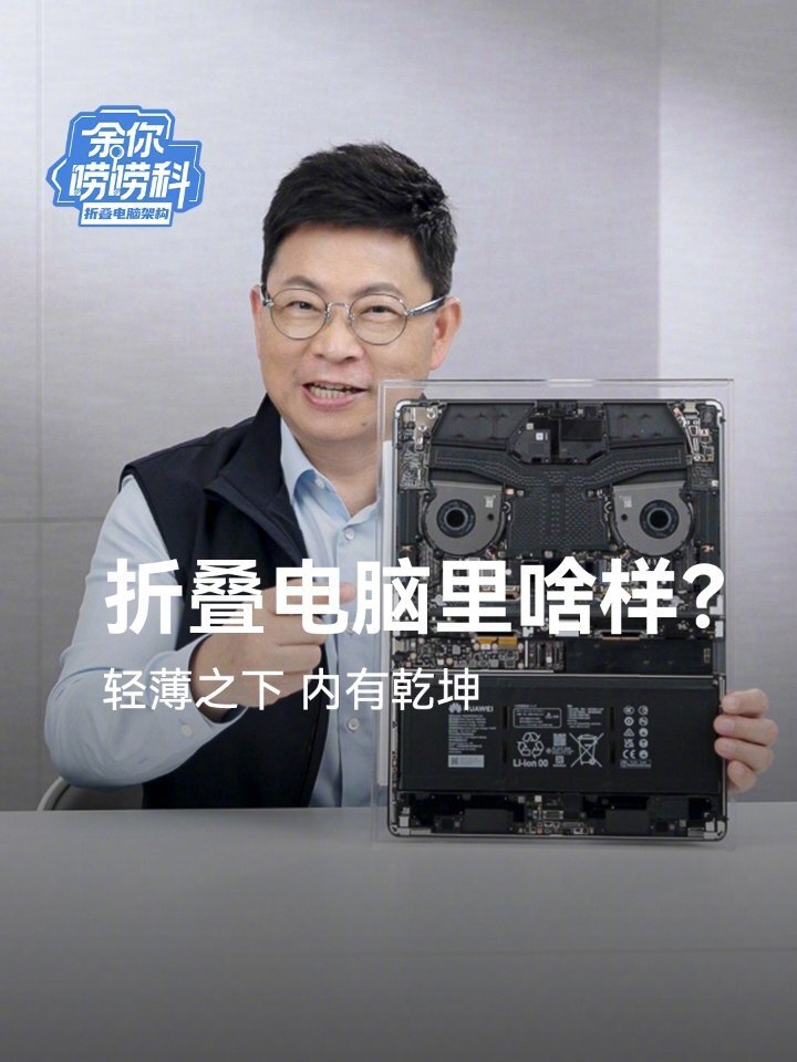 余承东展示MateBook Fold极限