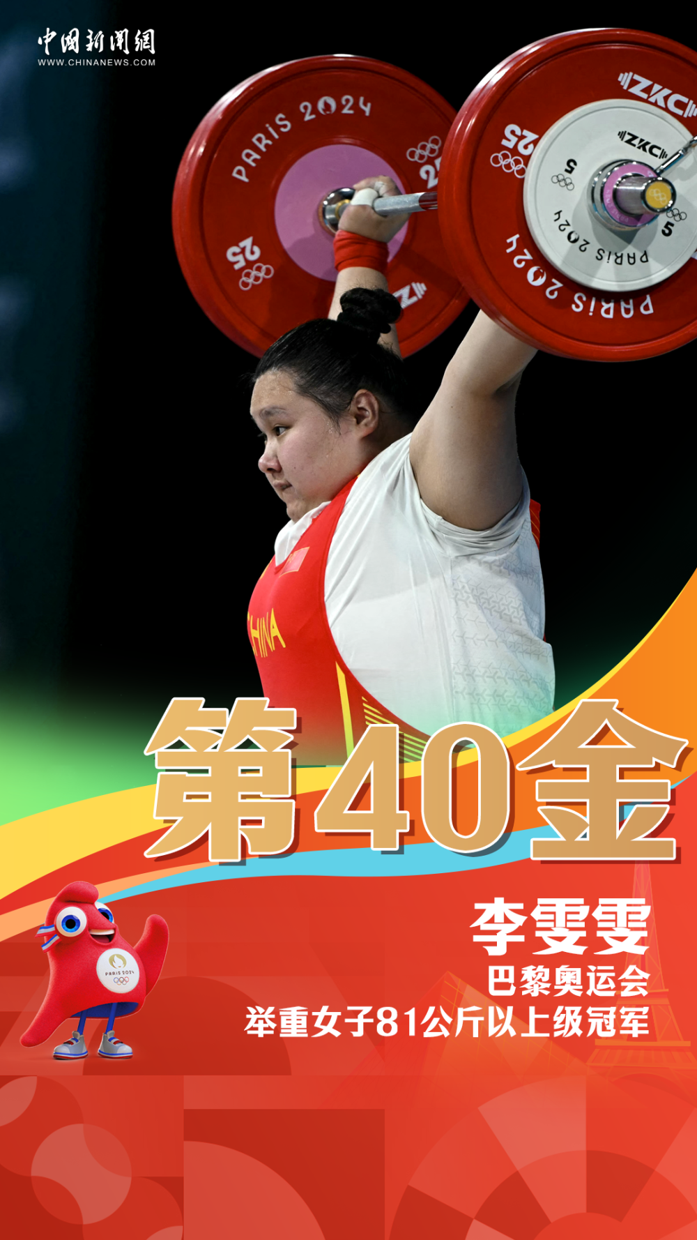 北京时间8月11日,在巴黎奥运会举重女子81公斤以上级比赛中,中国选手