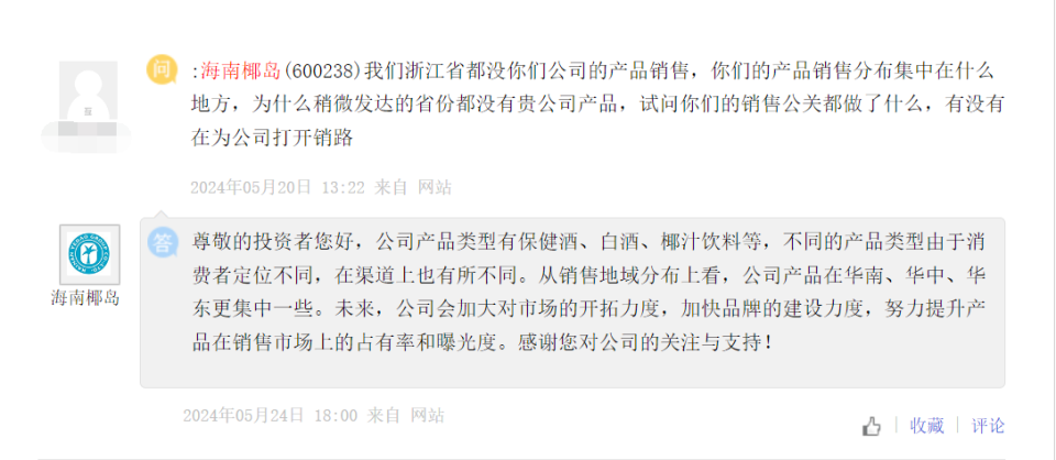 产品销售布局遭投资者发问,海南椰岛回应:会努力提升市场占有率和曝光