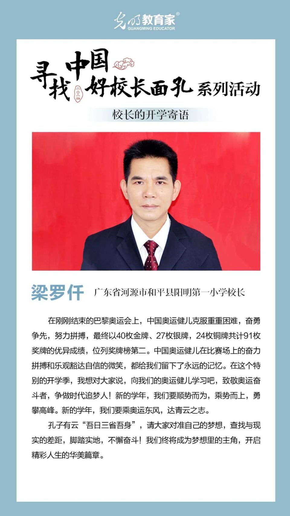 寻找中国好校长面孔97 | 校长们给学生的开学第一课