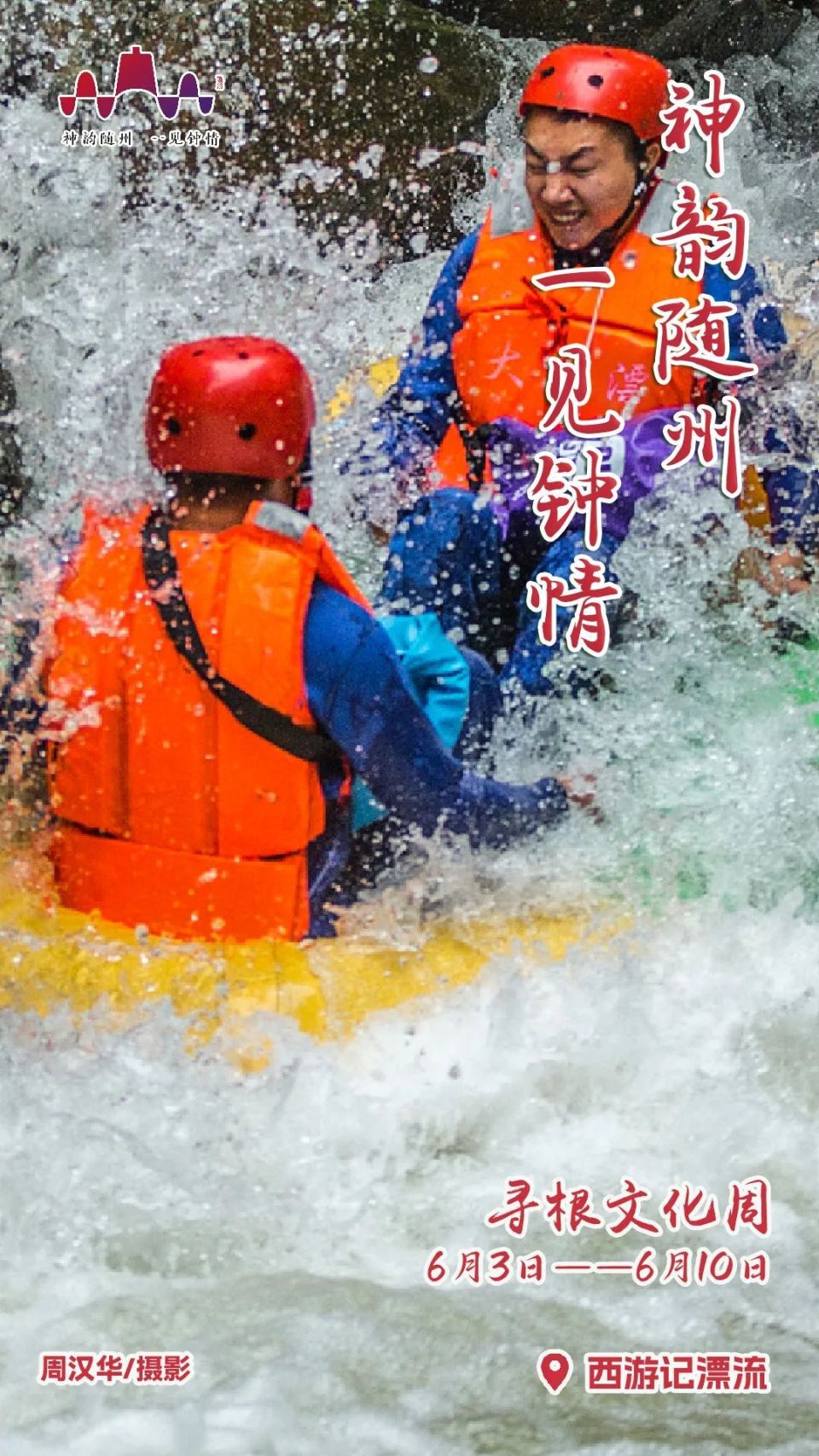 随州"寻根文化周"景区海报火热来袭