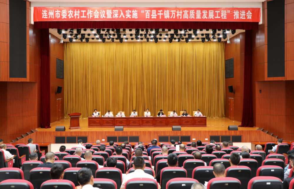 连州市委农村工作会议暨深入实施"百县千镇万村高质量发展工程"推进会