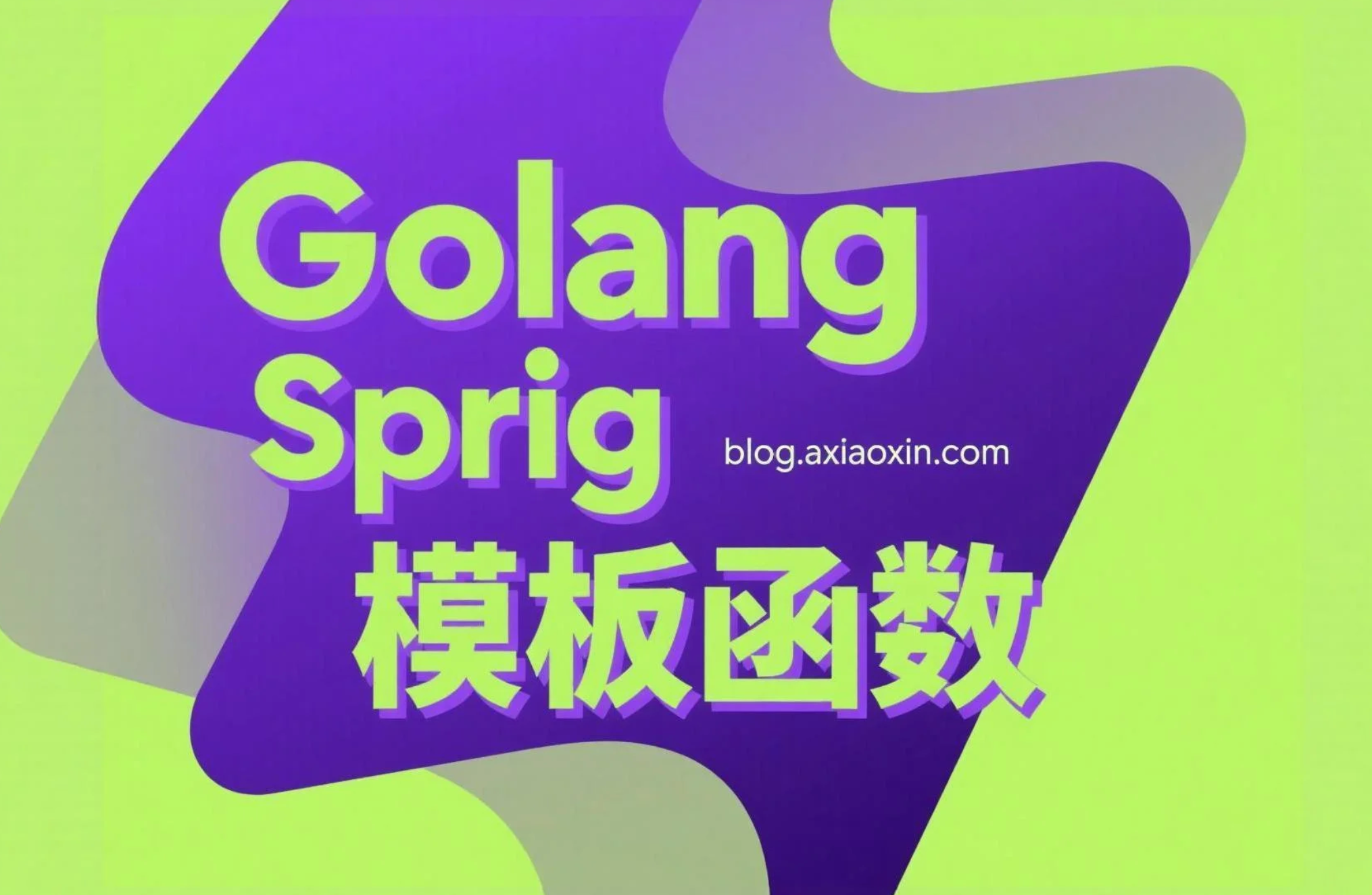 Go 模板利器：Sprig 模板函数使用说明书