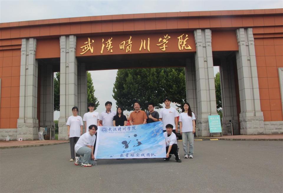 近日,由武汉晴川学院大学生和优秀党员代表组成的"会乐星球"实践