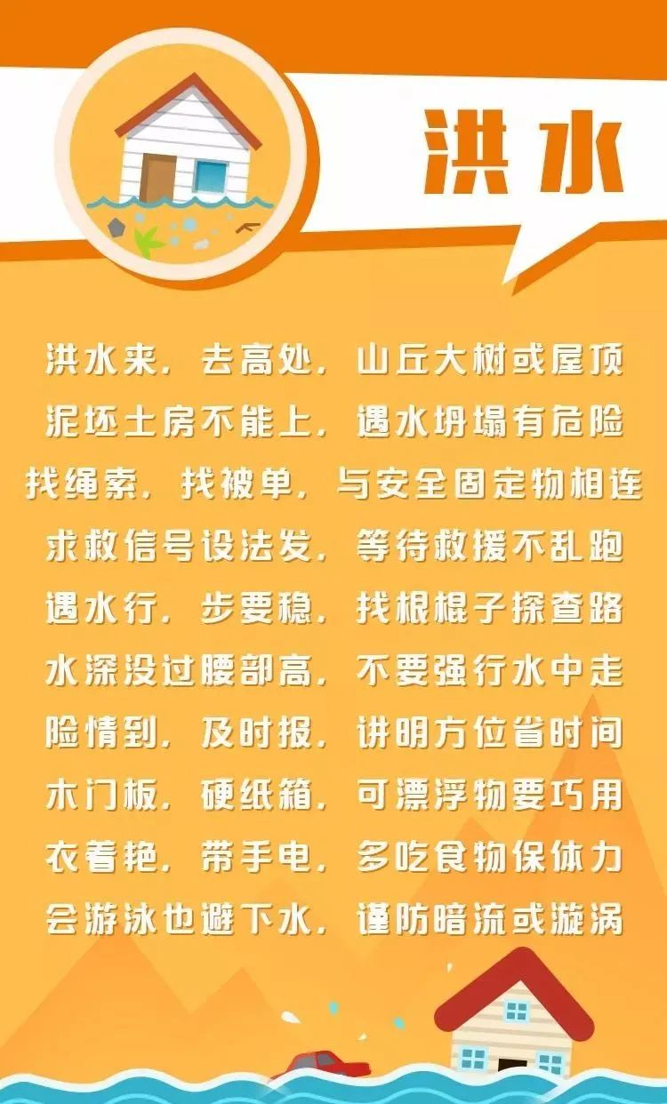有备无患,这些防灾减灾知识您要知道