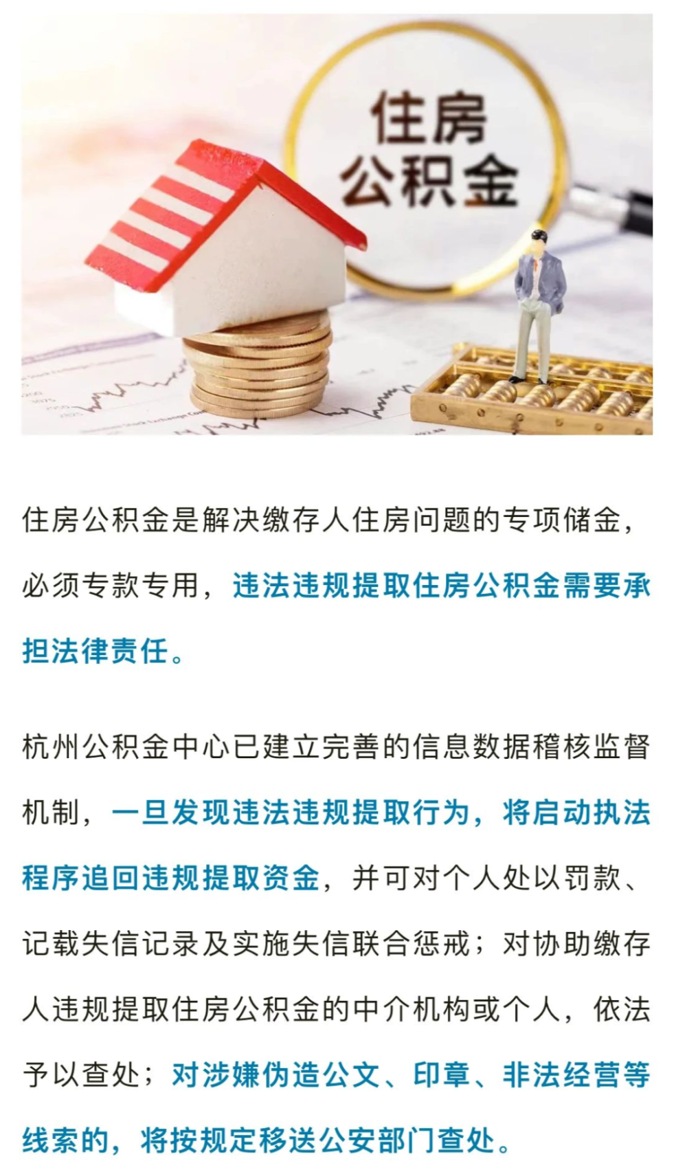 杭州公积金中心郑重提醒!