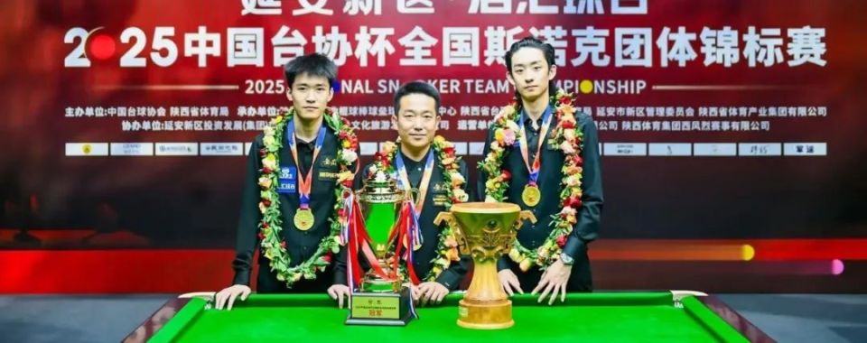 国际台球学院邢子豪夺得全国斯诺克团体赛冠军！半决赛两胜丁俊晖
