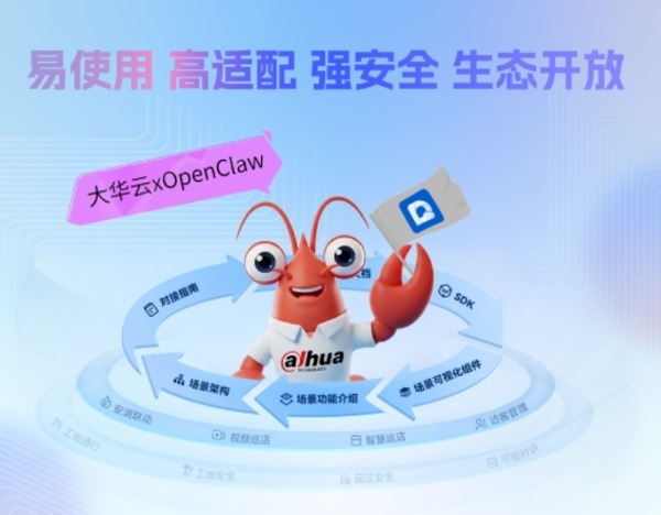 大华云Skills发布，为“小龙虾”赋予各类物联能力