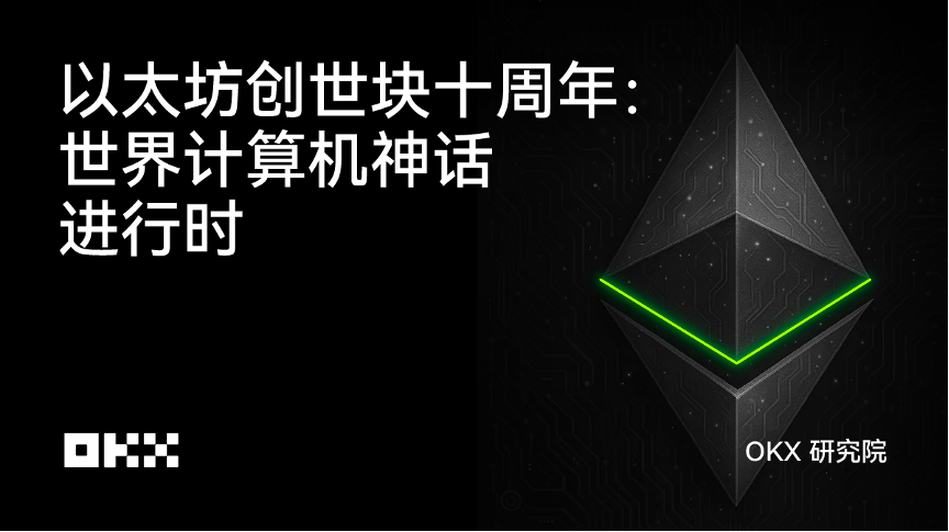 OKX研究院 ｜ 以太坊创世块十周年：世界计算机神话进行时