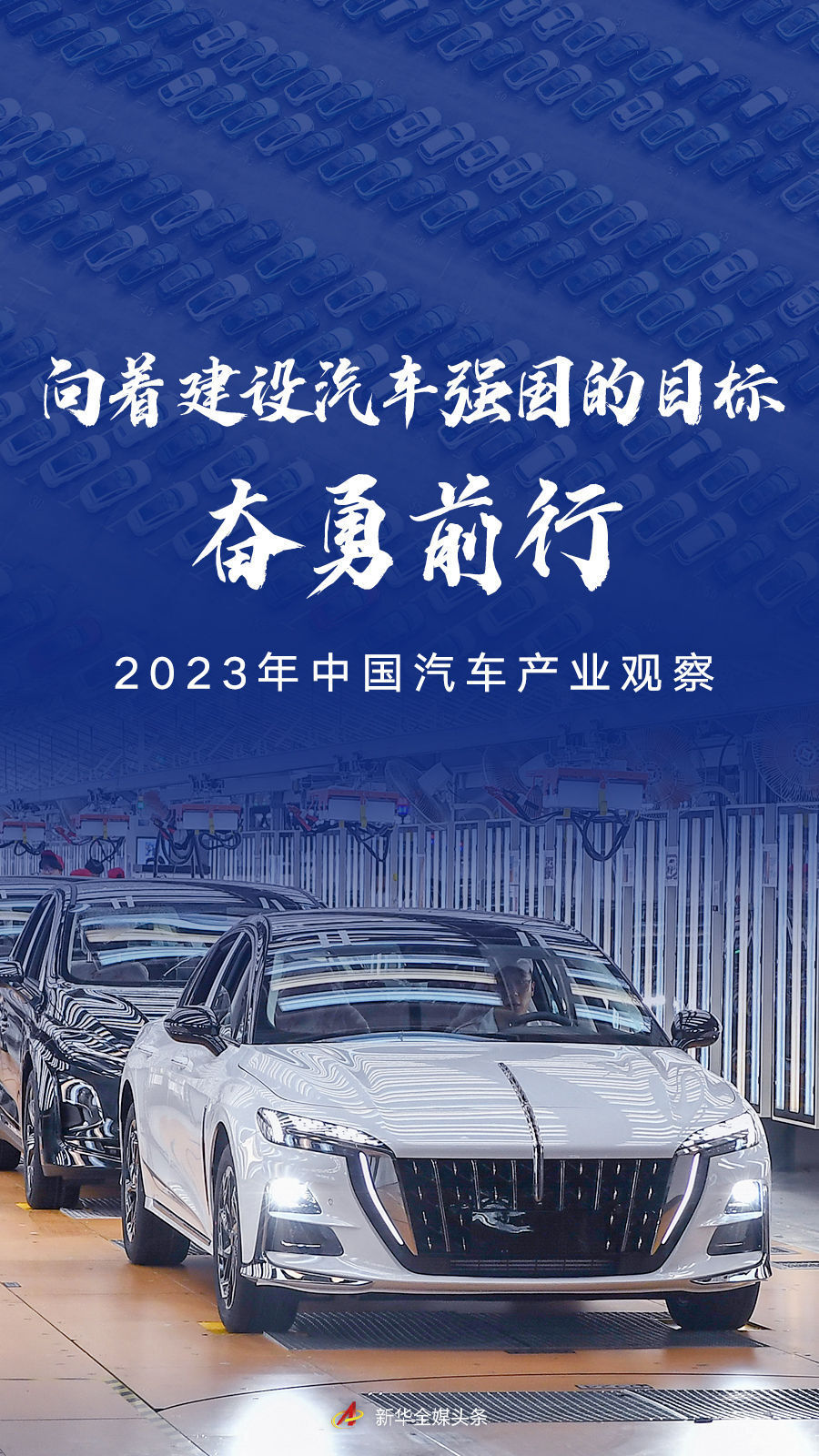 向著建設汽車強國的目標奮勇前行——2023年中國汽車產