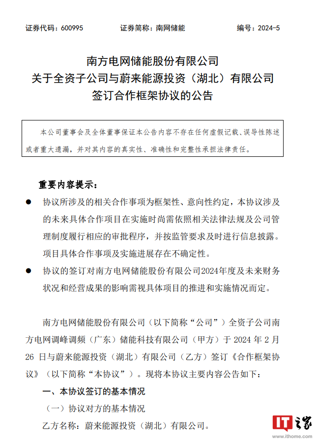 南网储能子公司与蔚来签订合作框架协议涉及电池回收换电等