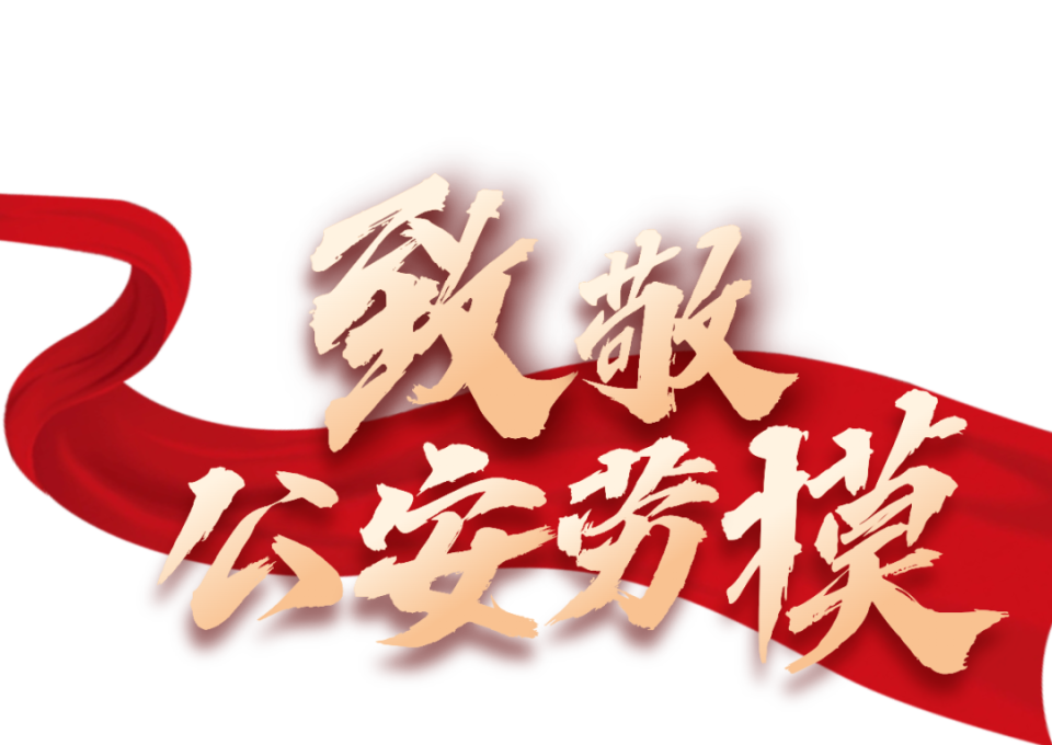 【致敬公安劳模】汲取榜样力量 砥砺奋进前行,一组海报致敬河南公安