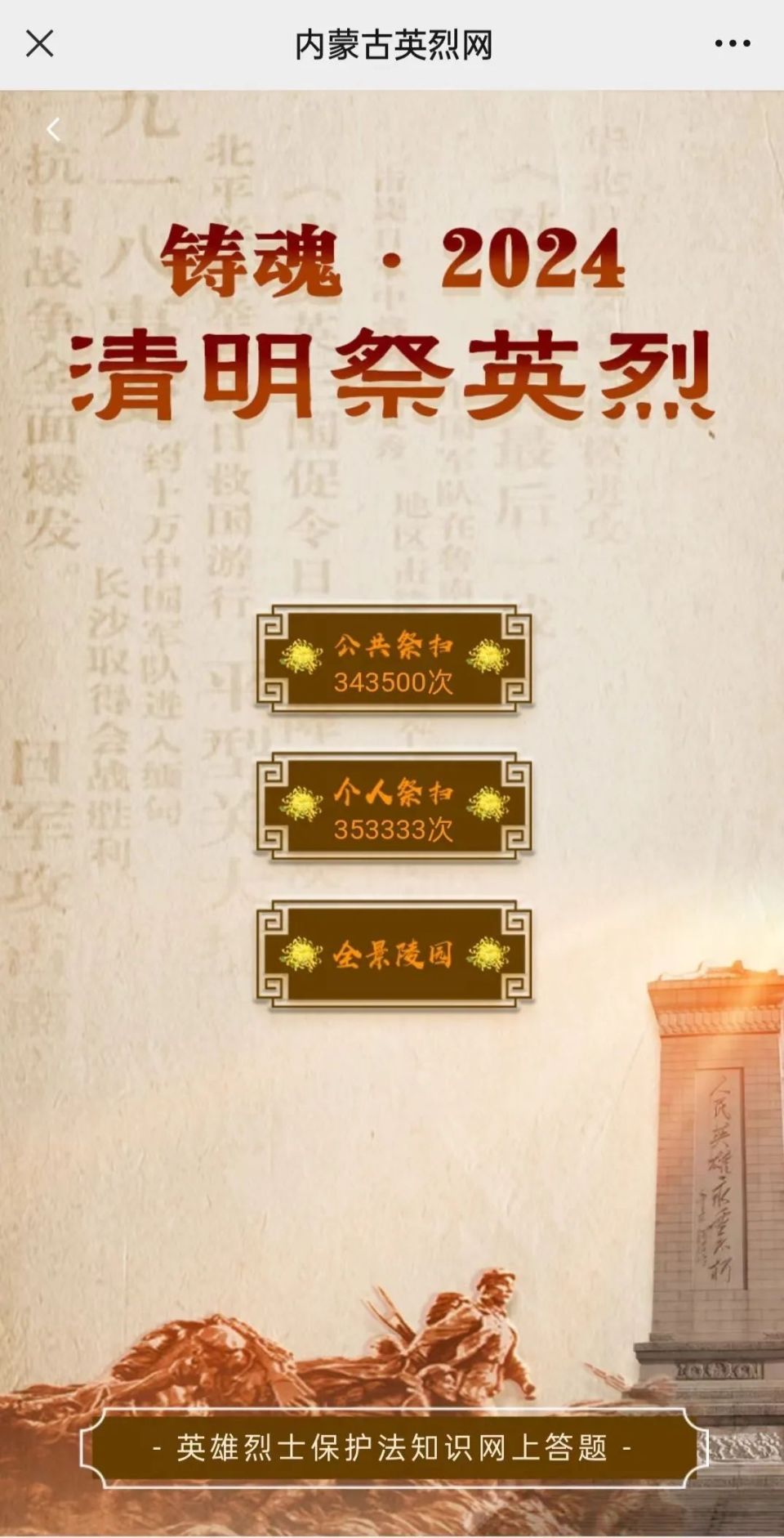 铸魂·2024·清明祭英烈——网上祭英烈活动开始