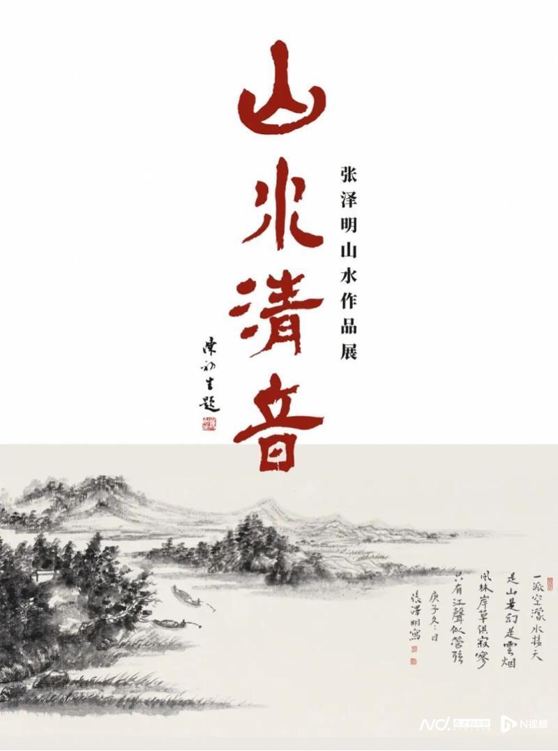 山水清音：张泽明山水画作品展亮相江门市新会美术馆