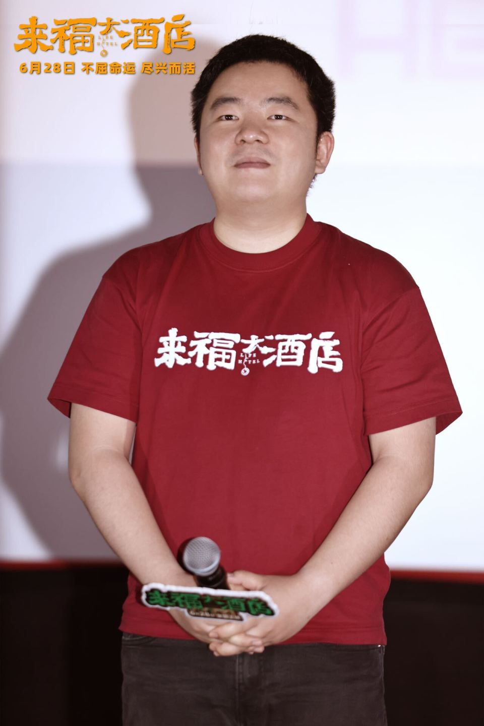 电影《来福大酒店》空降合肥观众热情洋溢 主创走心分
