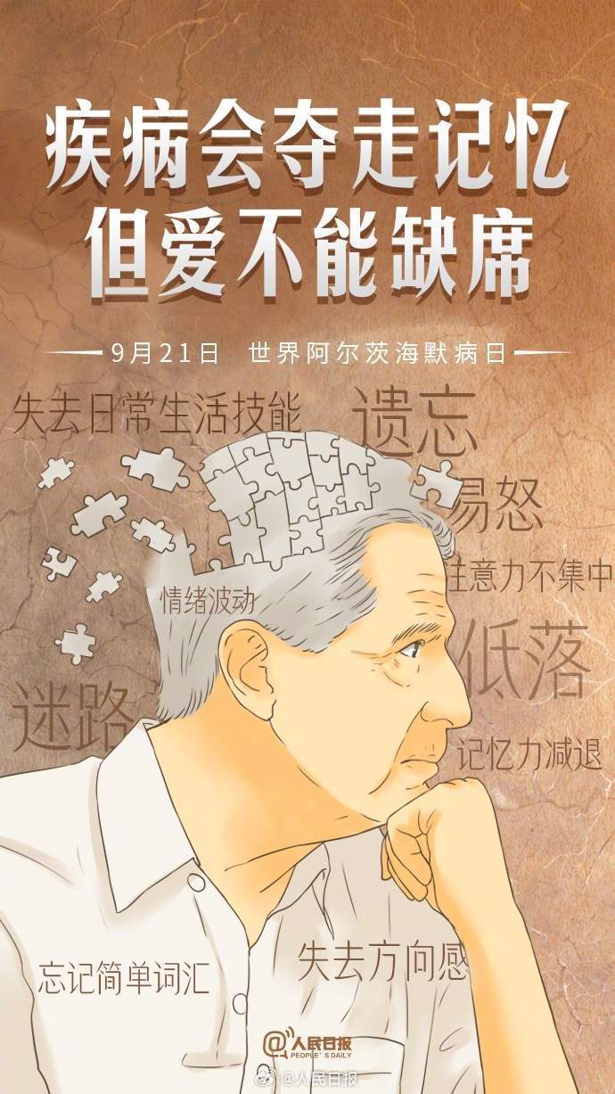 世界阿尔茨海默病日疾病会夺走记忆但爱不能缺席