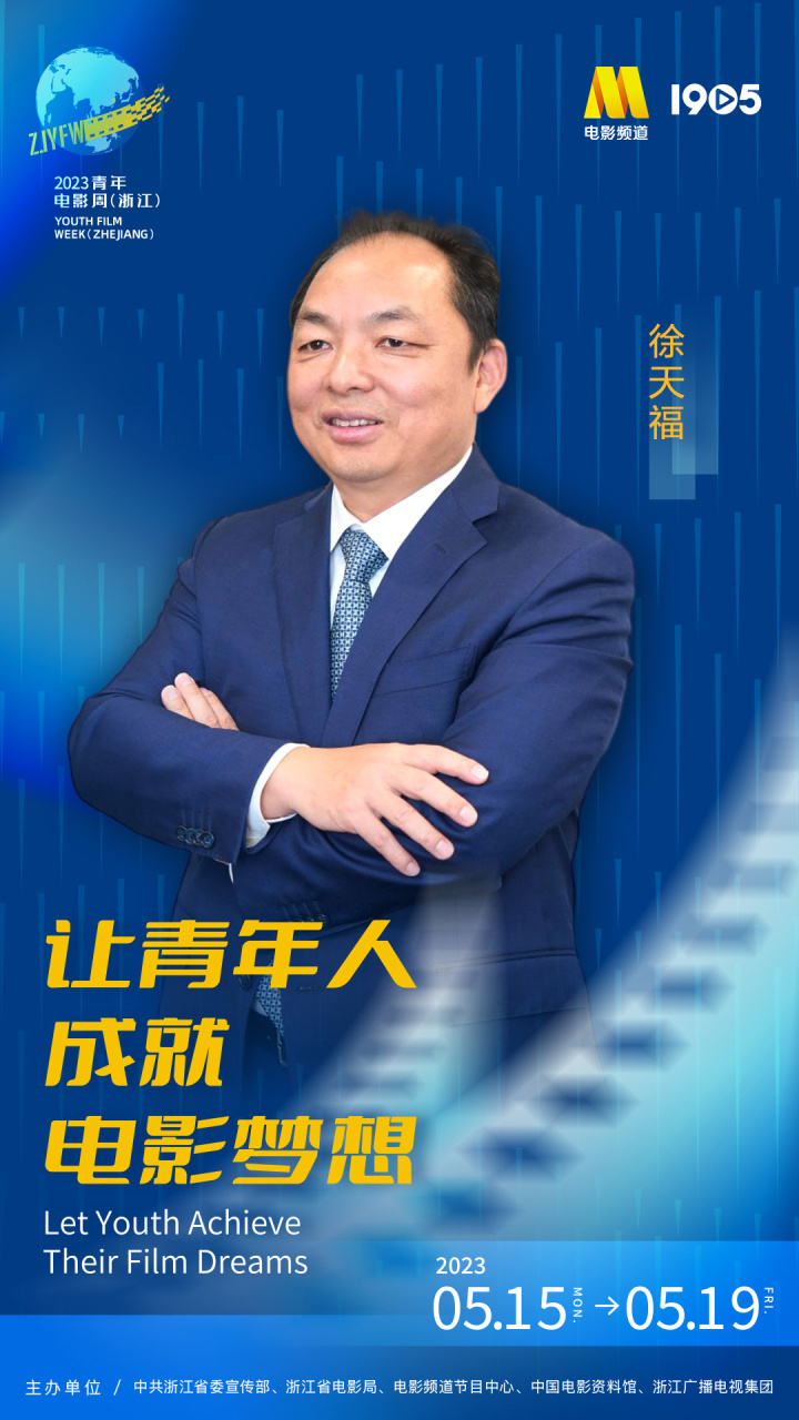 徐天福加入2023青年电影周(浙江),畅聊热门电影议题_腾讯新闻