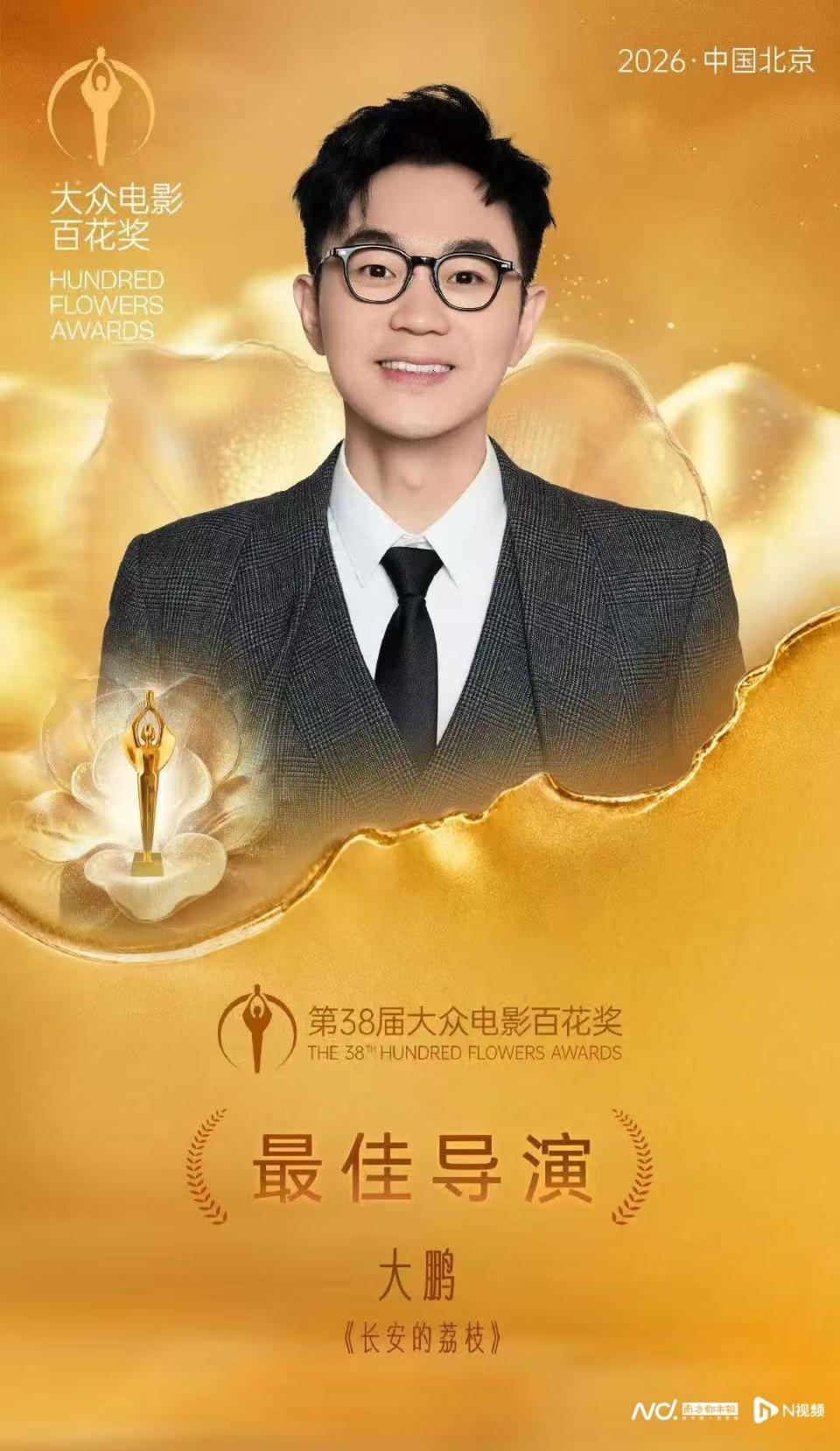 第38届百花奖落幕，大鹏凭粤产片《长安的荔枝》获最佳导演_腾讯新闻
