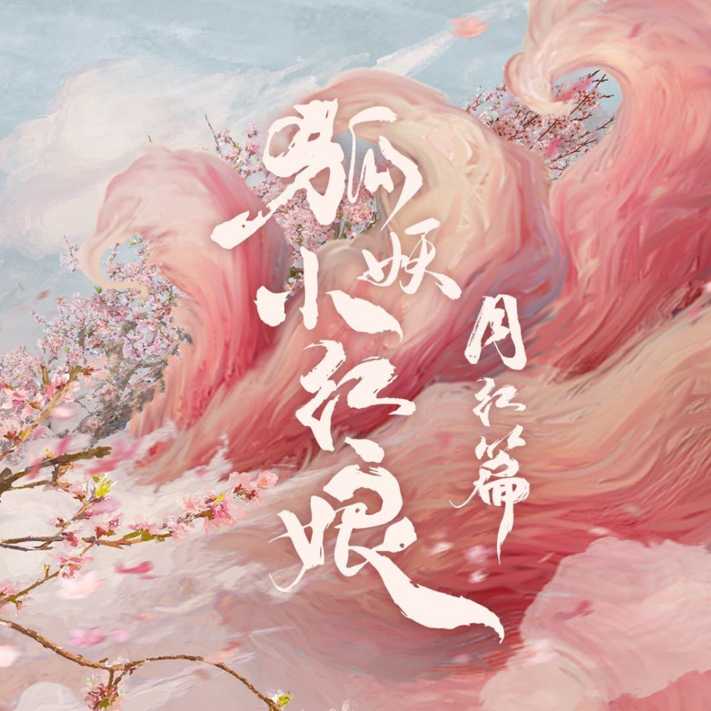 既然《狐妖月红篇》还没播出,那就先来听听ost吧!