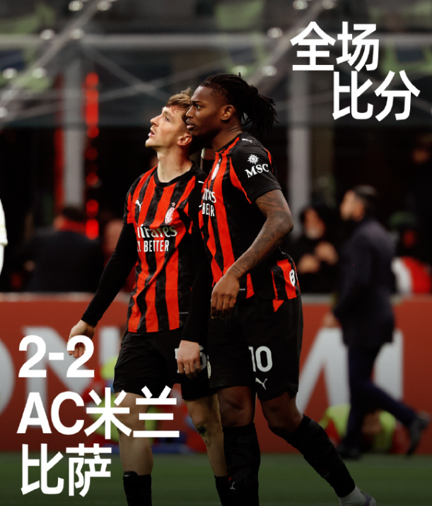 米兰绝平升班马绝平难掩隐忧，新星保球队不败比萨黑马特质提升