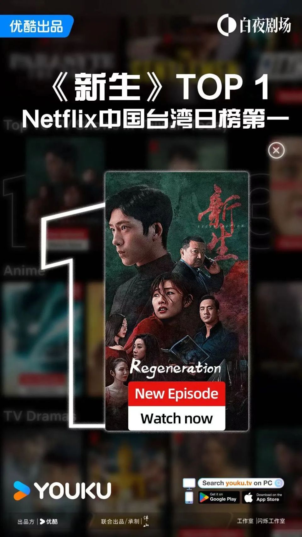 新生》奈飞登顶六榜夺冠，优酷白夜剧场口碑爆款黑马出圈-腾讯新闻