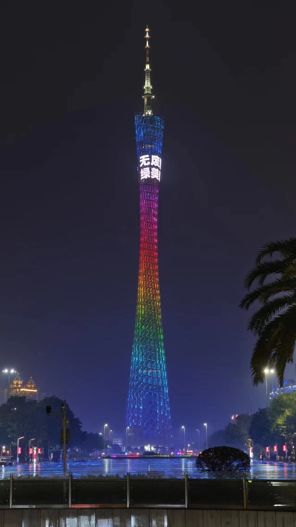 今夜,广州塔为"无废城市"亮灯!