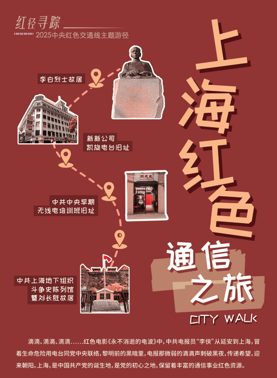 上海红色通信之旅永不消逝的电波线路一在上海,线路涵盖了中共中央