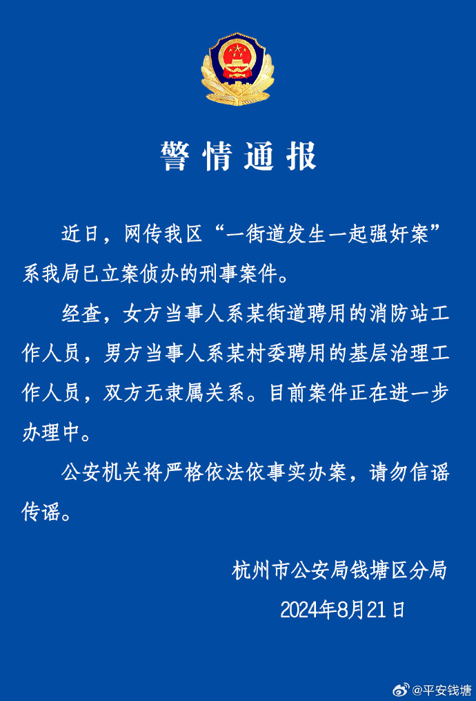 杭州一街道女干部与村后备干部开房，发现被骗后告其强奸？警方通报 腾讯新闻