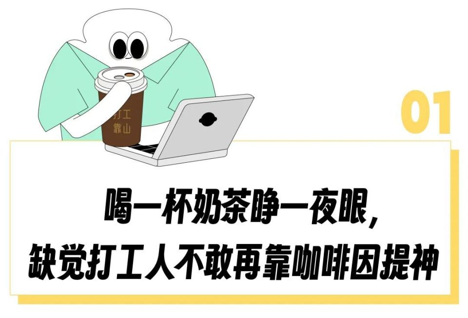 "牛奶0脂,奶茶0糖",喝口美式就心悸的白领开始靠「0咖啡因」续命?