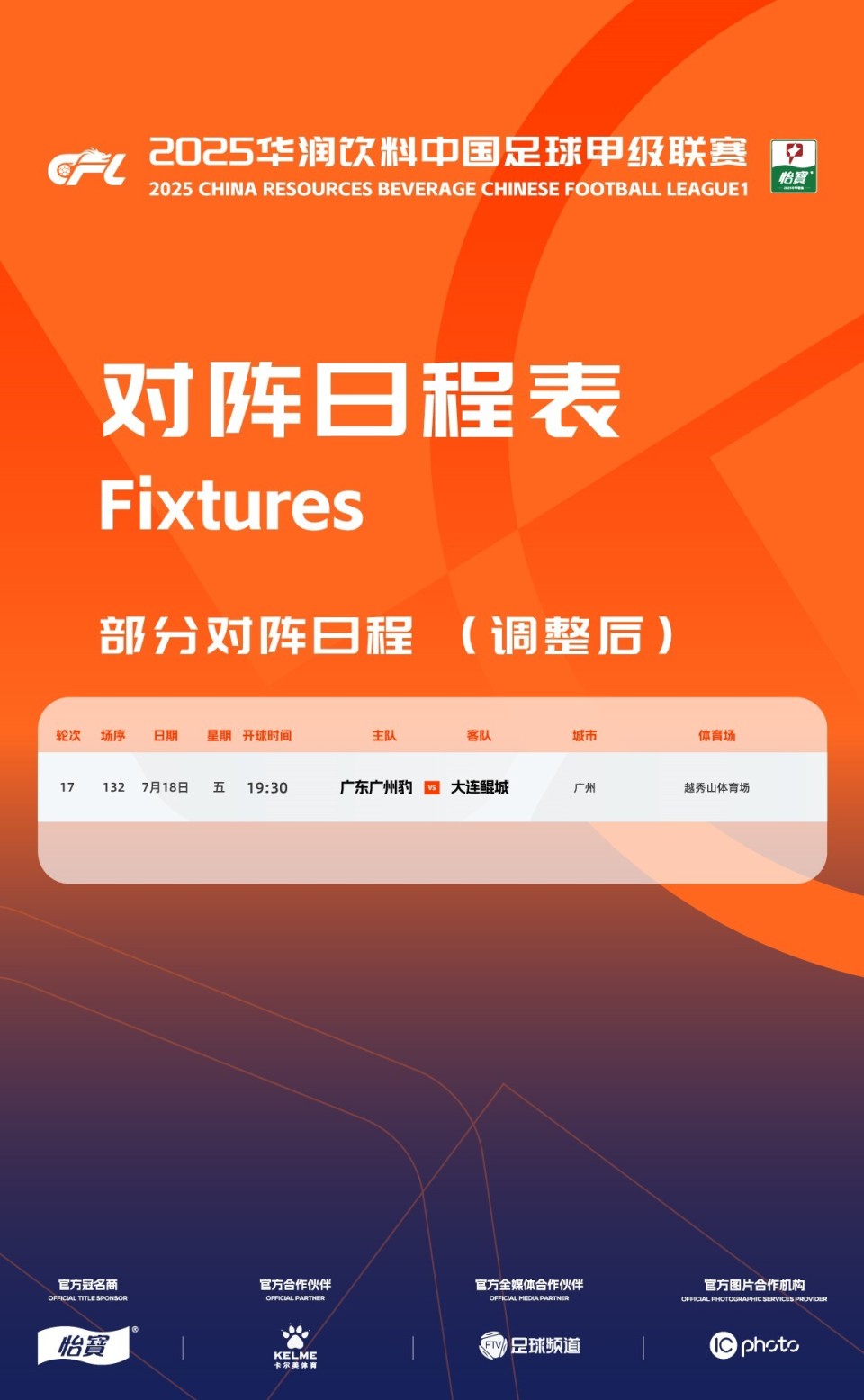 中甲官方：广州豹vs大连鲲城提前一天至7月18日19-30举行