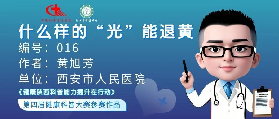 光疗时为什么黑眼罩【科普作品推荐】什么样的“光”能退黄_https://www.jmylbn.com_新闻资讯_第1张