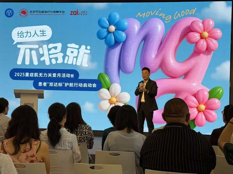 给力人生不将就！2025重症肌无力关爱月