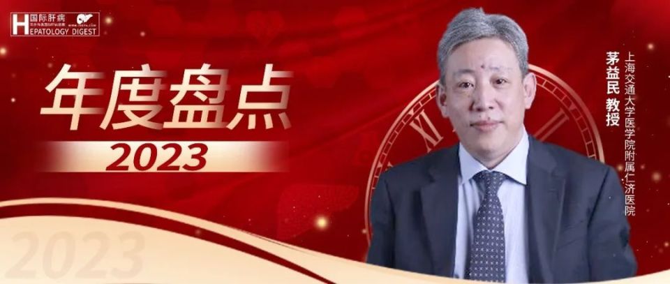 年度盘点丨茅益民教授:聚焦抗肿瘤药相关dili新命题其他领域年度盘点