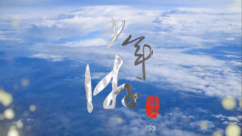 视频潮学大咖林伦伦点赞汕头城市主题歌曲少年游汕头