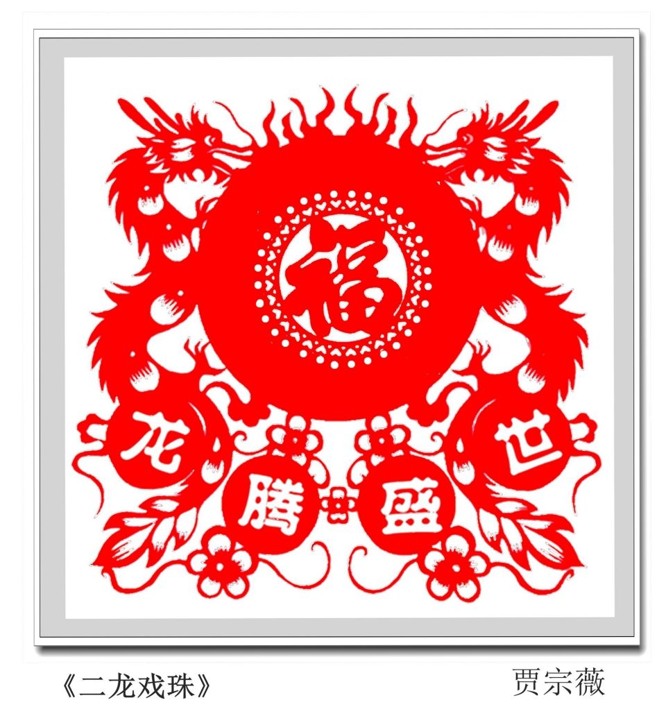 龙年剪纸迎新春